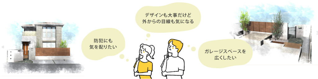 お悩みもエクステリアで解決